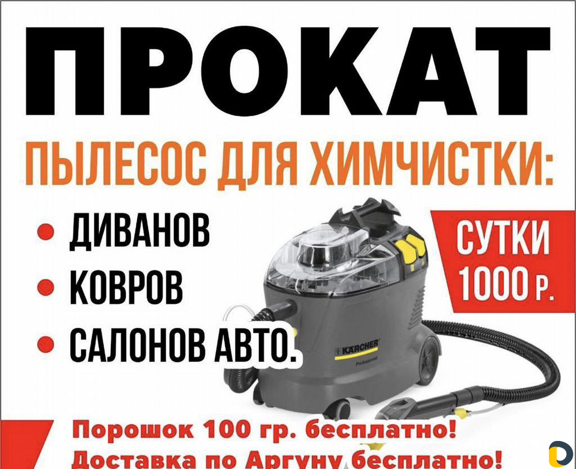 Моющий пылесос на прокат