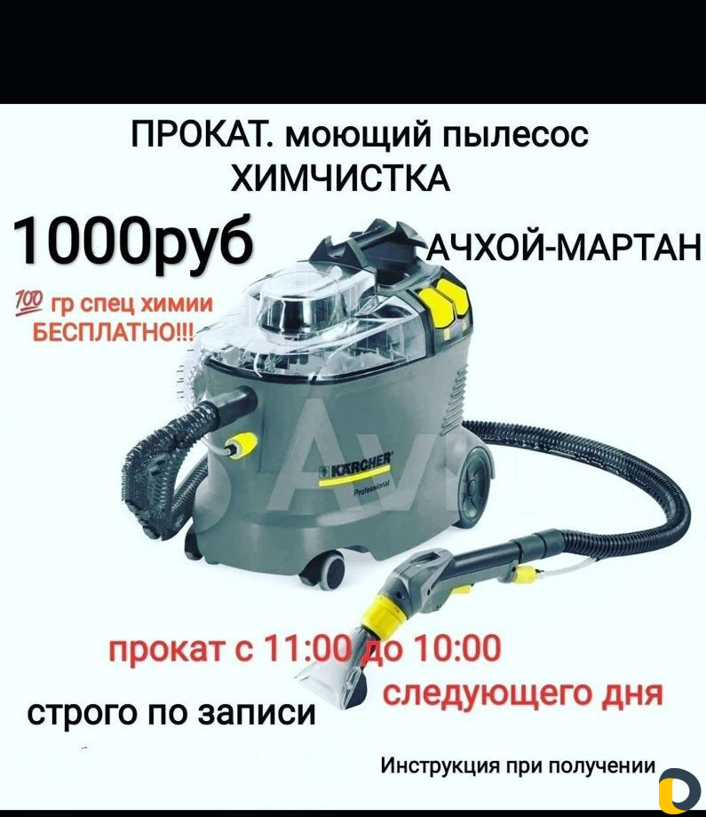 Моющий пылесос в аренду