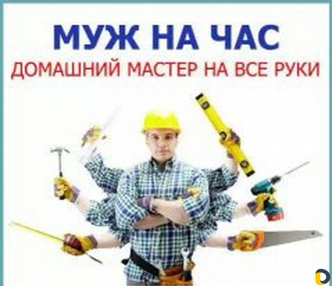Муж на час