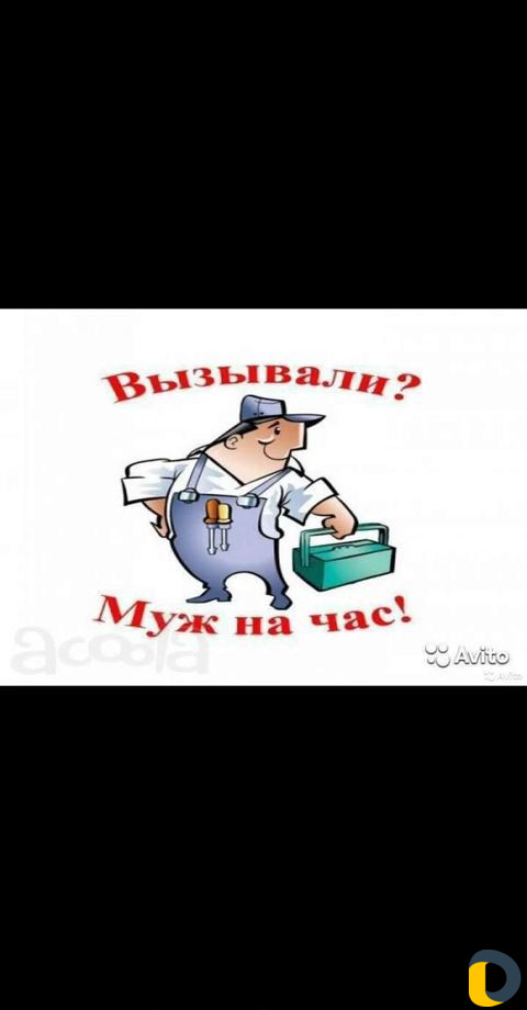 Муж на час