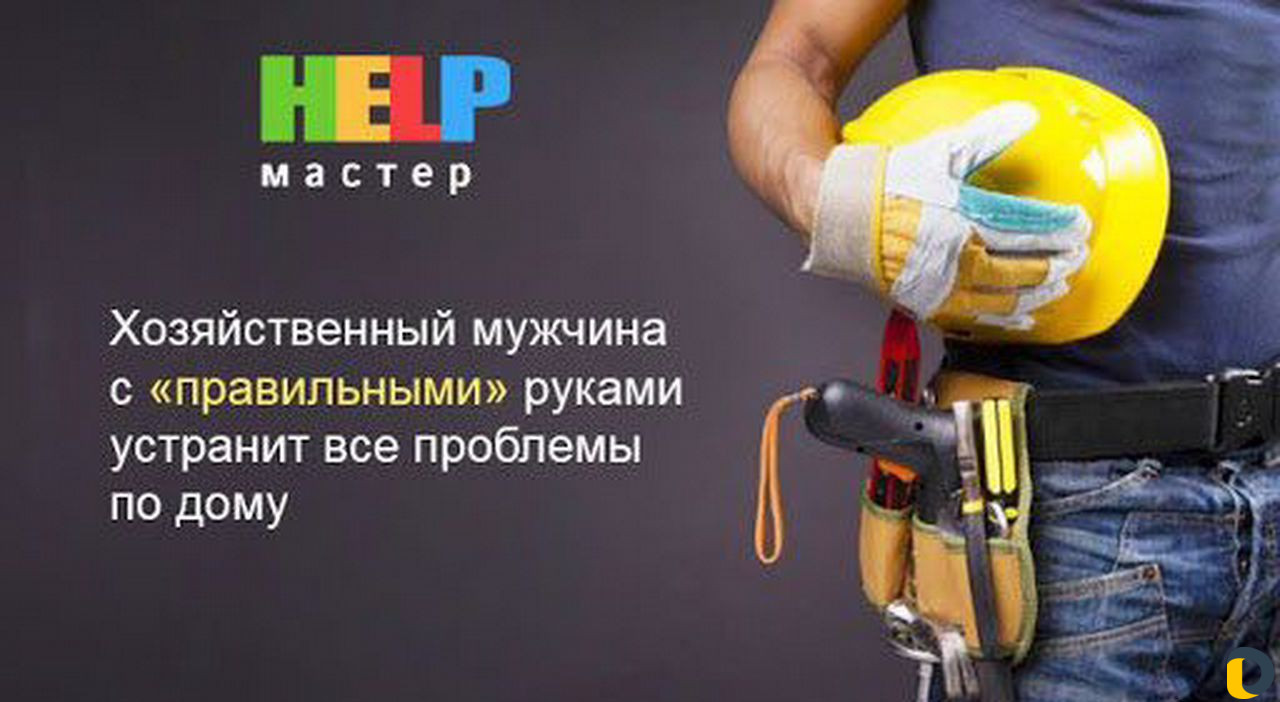 Муж на час
