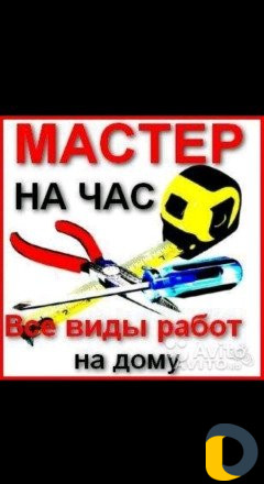 Муж на час