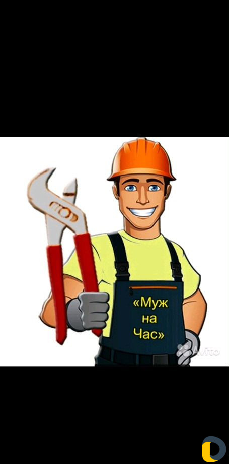 Муж на час