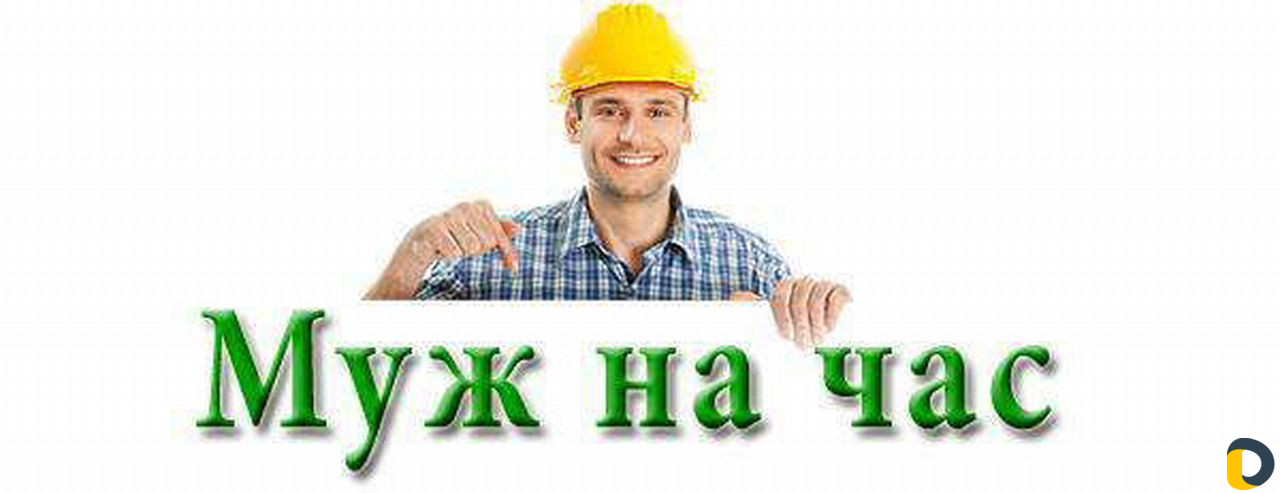 Муж на час