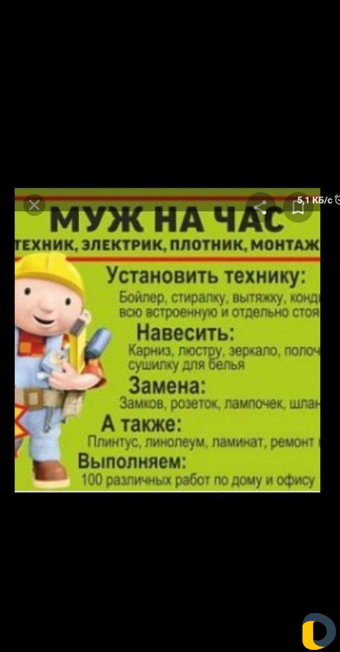 Муж на час