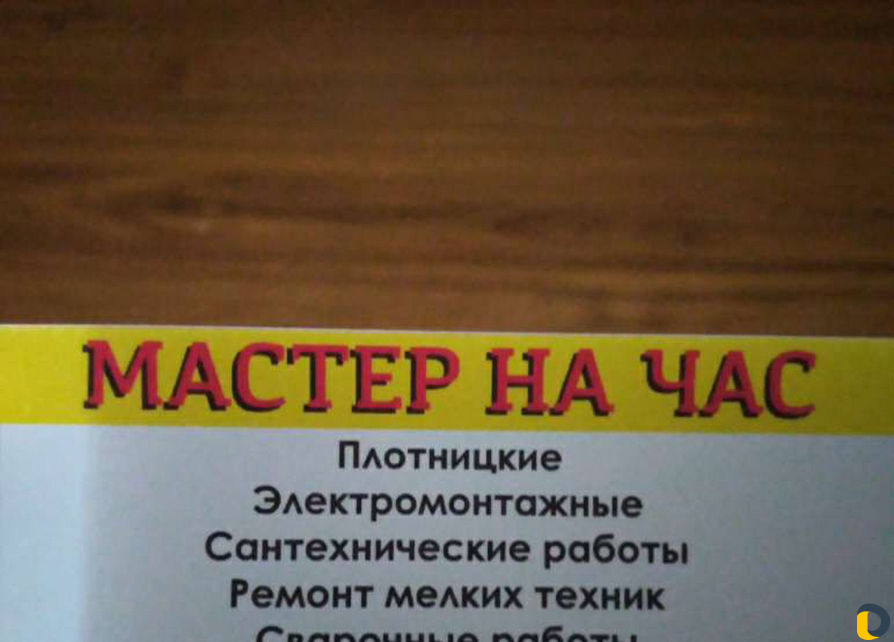 Муж на час