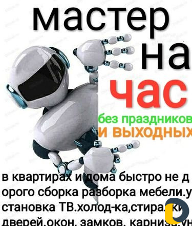 Муж на час
