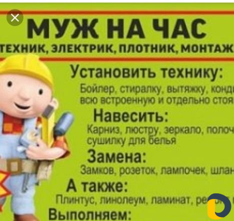 Муж на час
