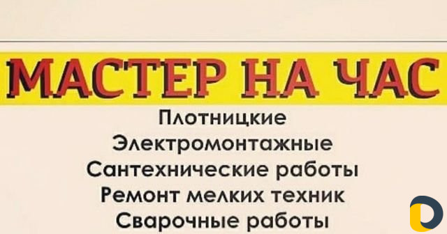 Муж на час