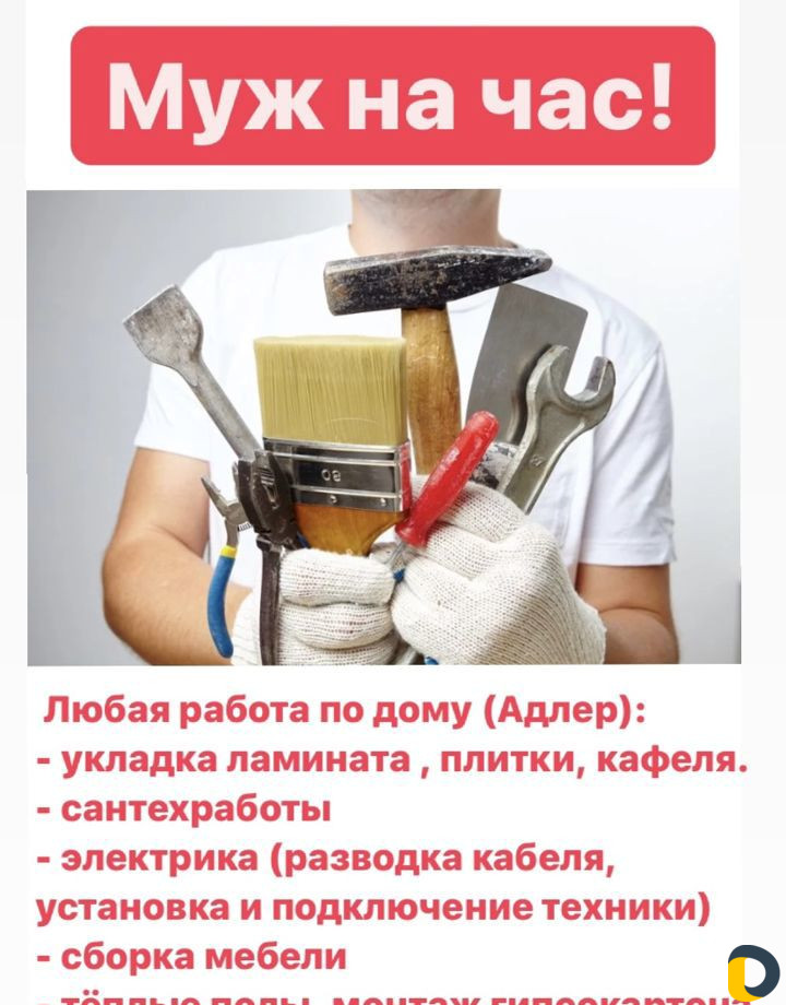 Муж на час
