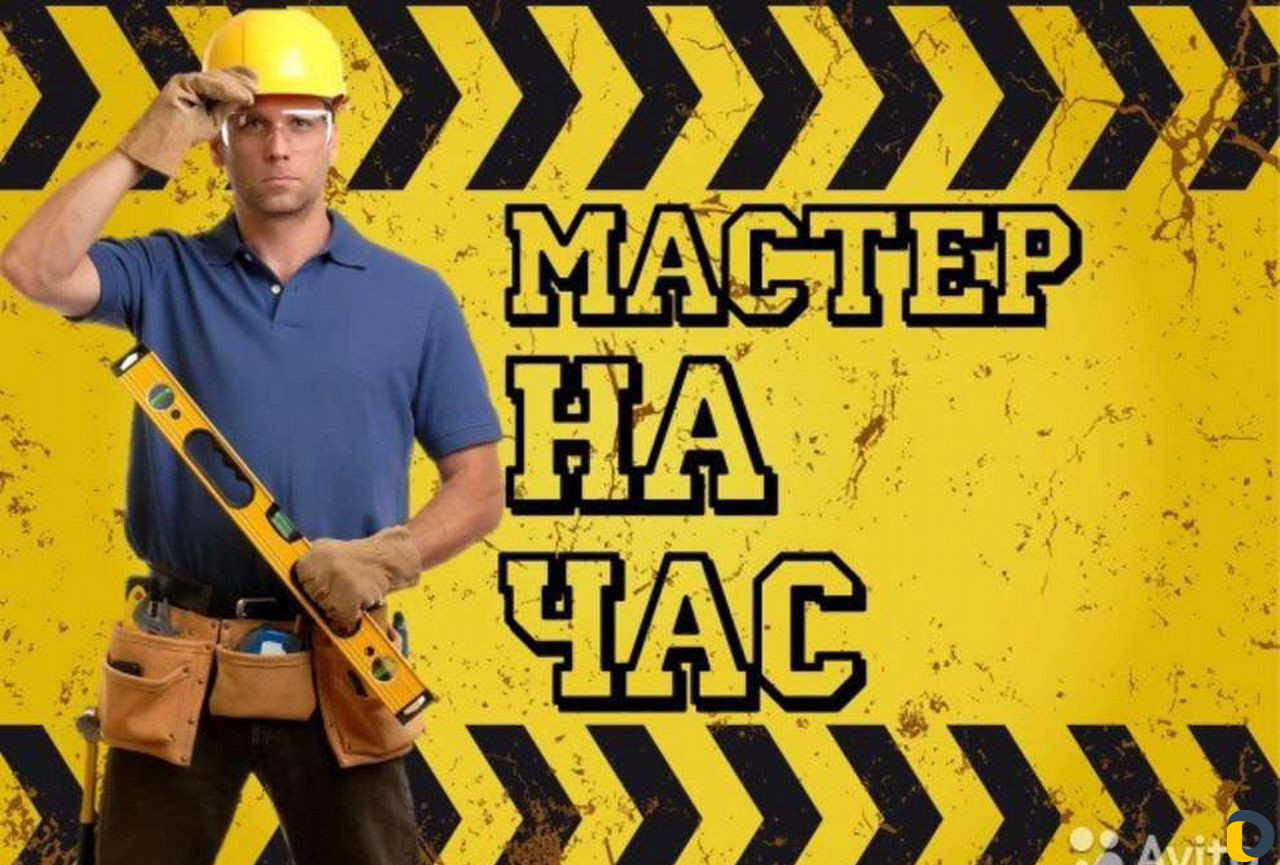 Мужчина на час