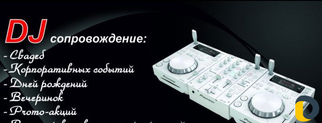 Музыкальное сопровождение DJ-ем