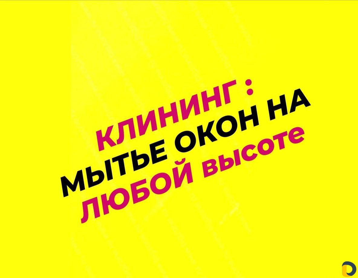 Мытье окон,витражей, фасадов