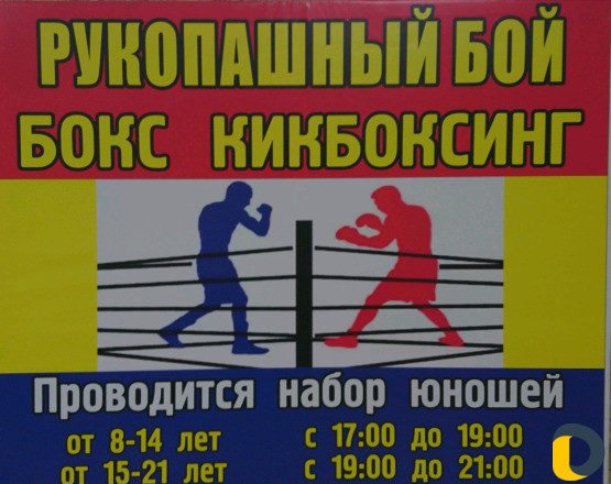 Набор ребят в секцию единоборств