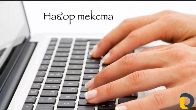 Набор текста, корректировка и редактирование