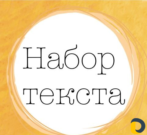 Набор текста, редактирование