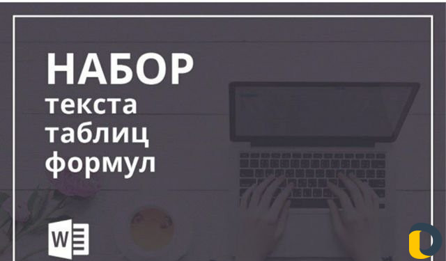 Набор текста, таблиц