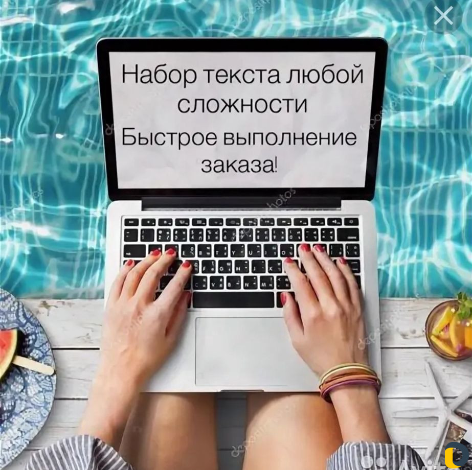 Набор текста