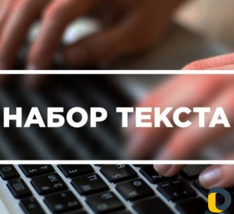 Набор текста