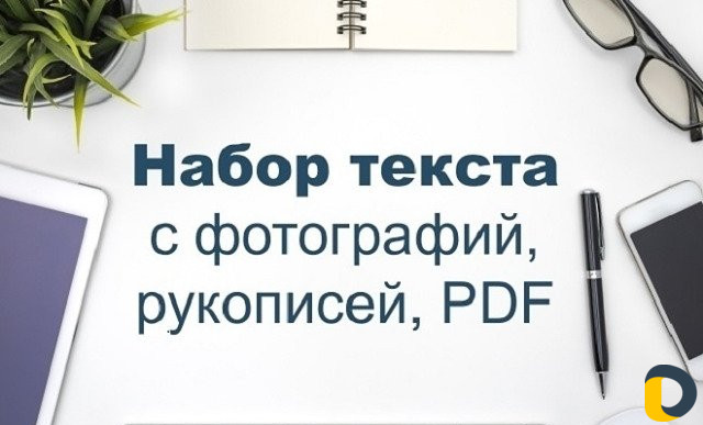 Набор текста