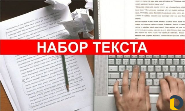 Набор текста