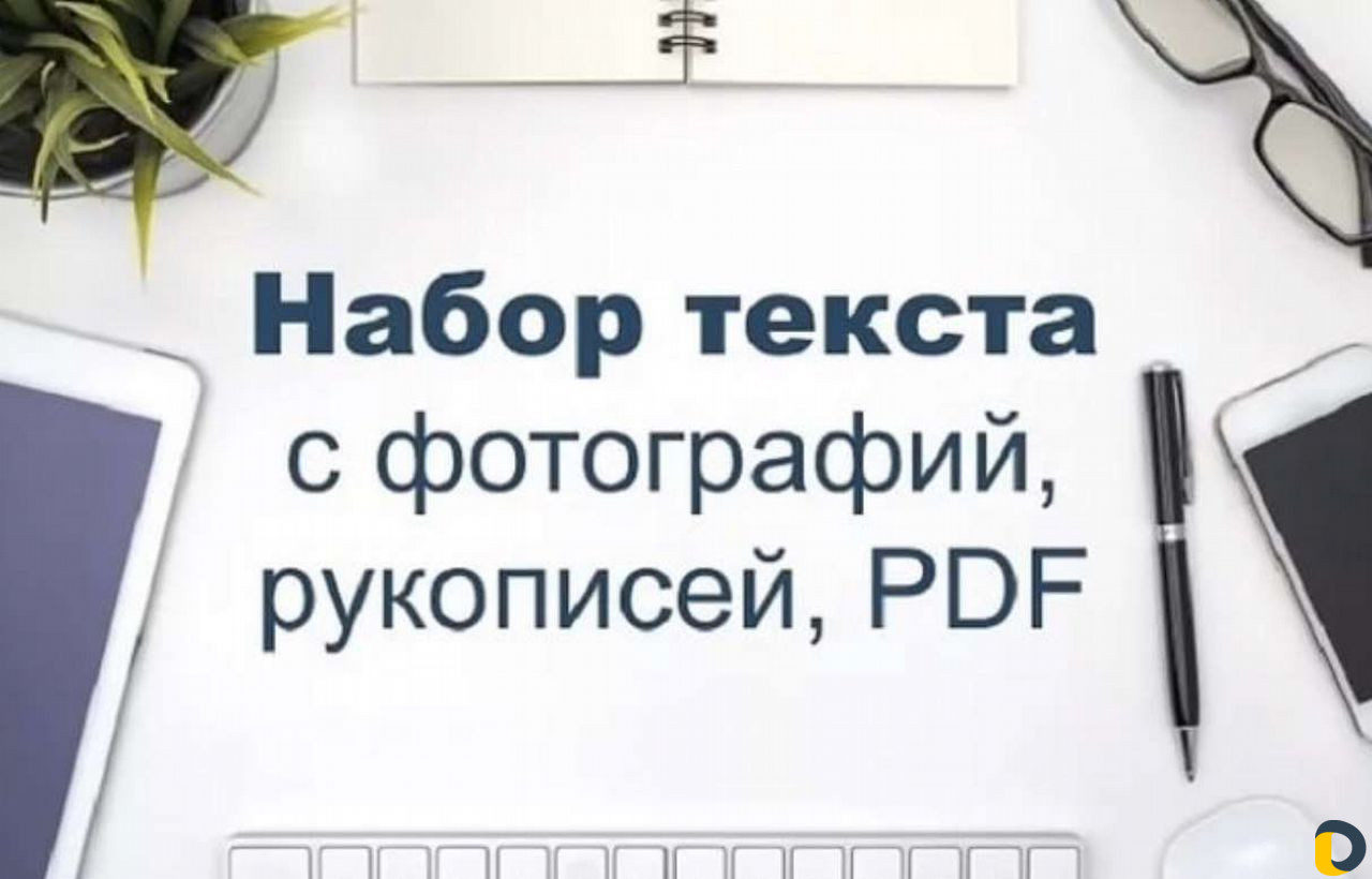 Набор текстов грамотно, качественно и в короткие с
