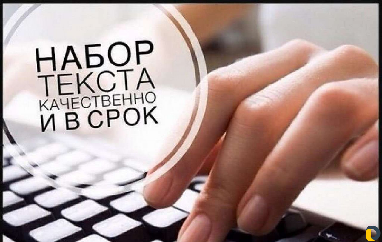 Набор текстов грамотно, качественно и в короткие с