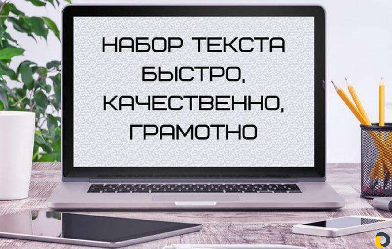 Набор текстов грамотно, качественно и в короткие с