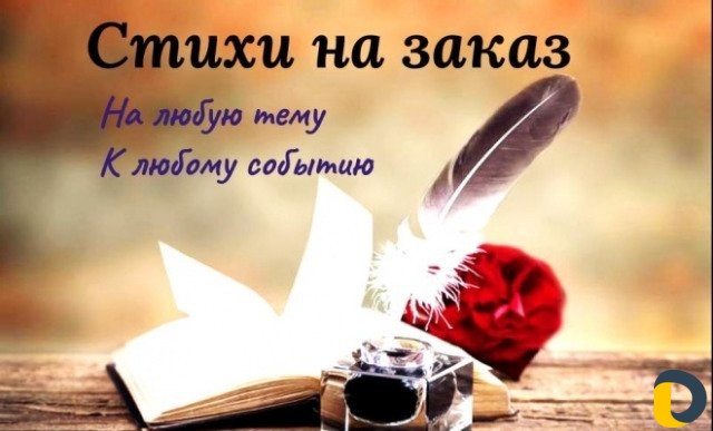 Набор текстов и стихи на заказ