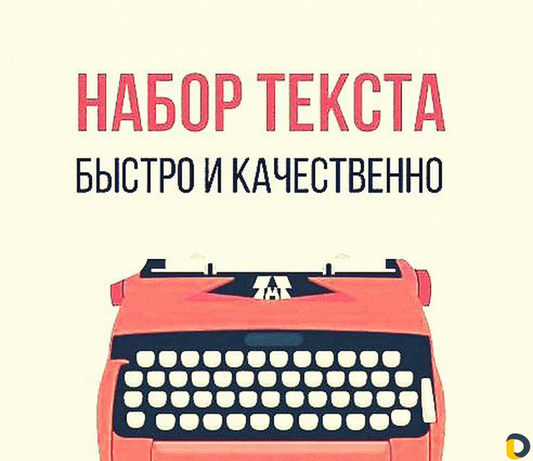 Набор текстов в Word, Excel любой сложности