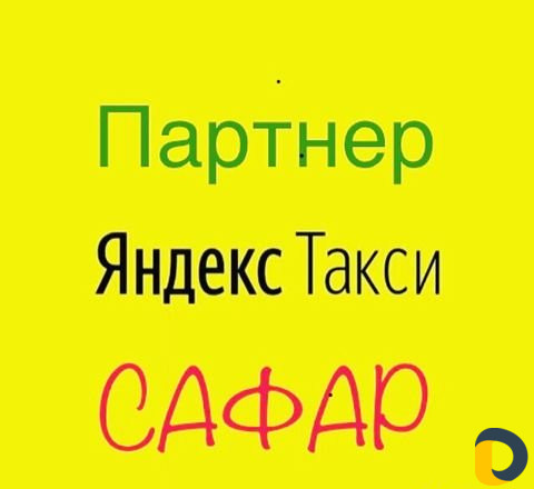 Набор водителей в таксопарк Сафар яндекс такси