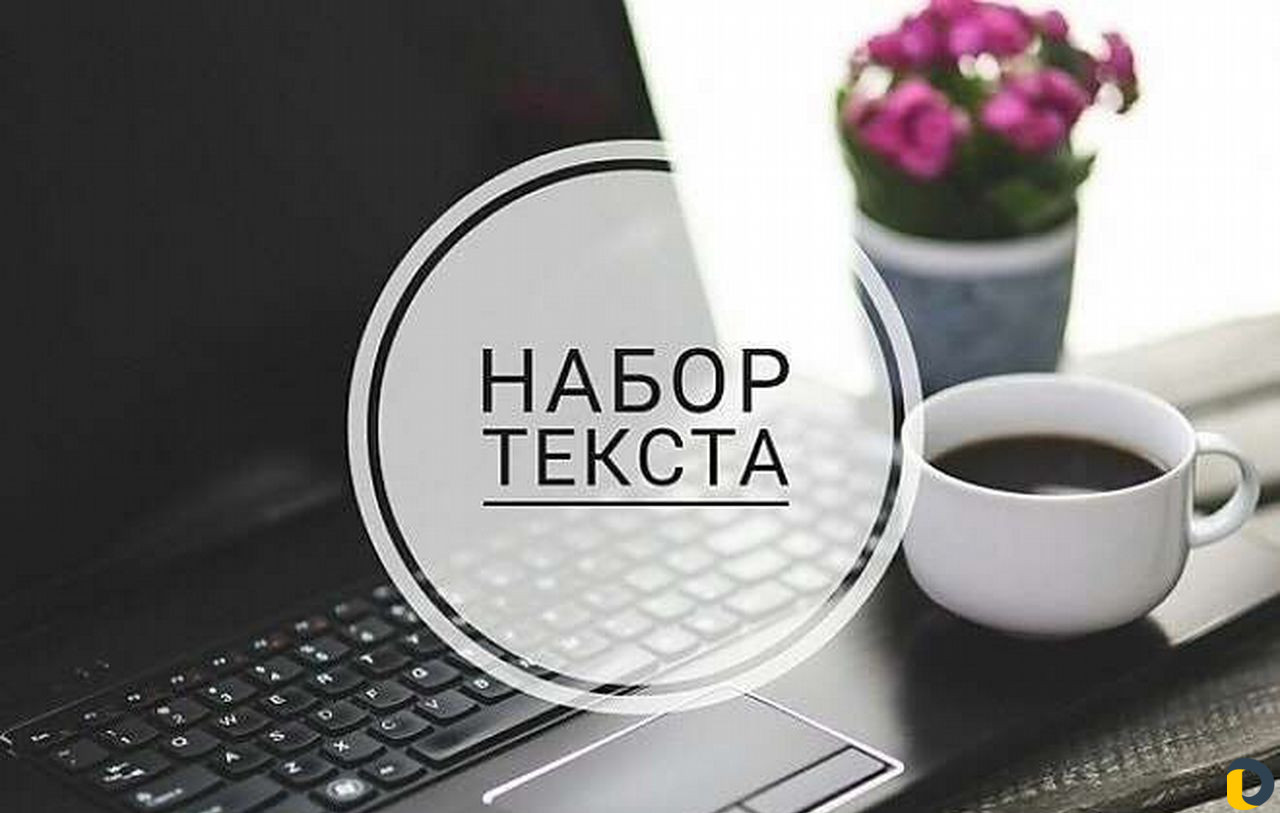 Наборщик текста