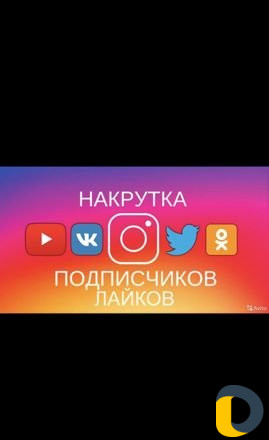 Накрутка Инстаграм