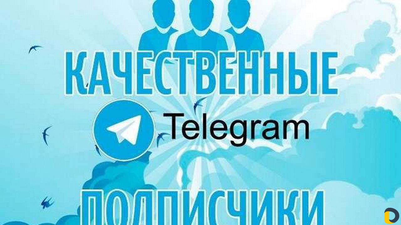 Накрутка подписчиков телеграм