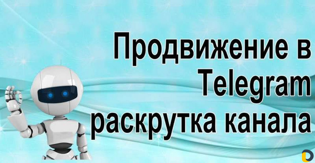 Накрутка подписчиков телеграм