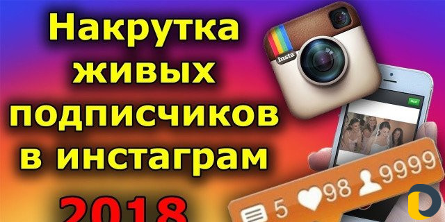 Накрутка подписчиков