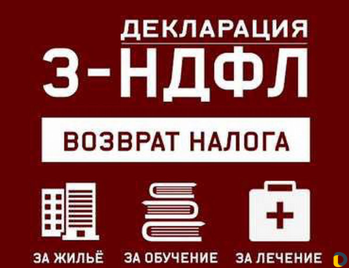 Налоговые декларации 3-ндфл