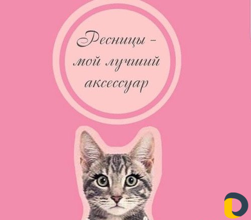 Наращивание и ламинирование ресниц
