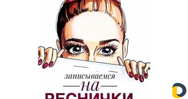 Наращивание и ламинирование ресниц