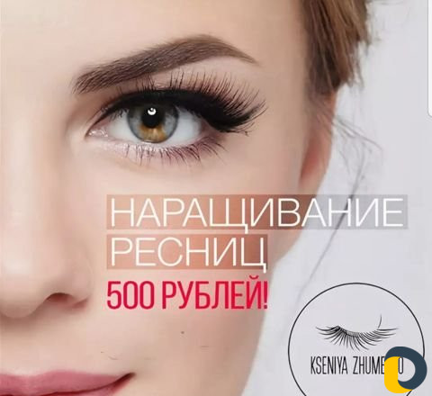 Наращивание ресниц