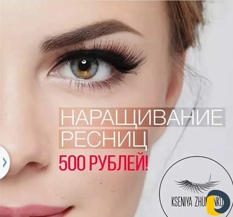 Наращивание ресниц
