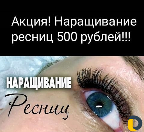 Наращивание ресниц