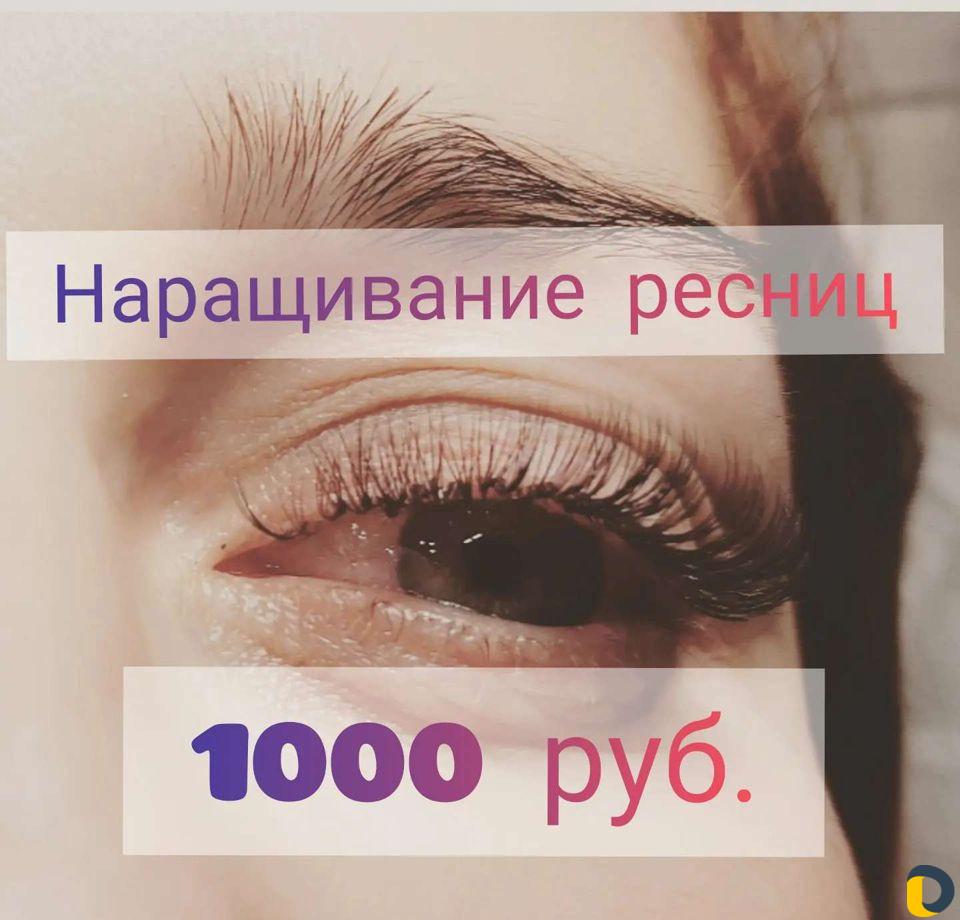 Наращивание ресниц