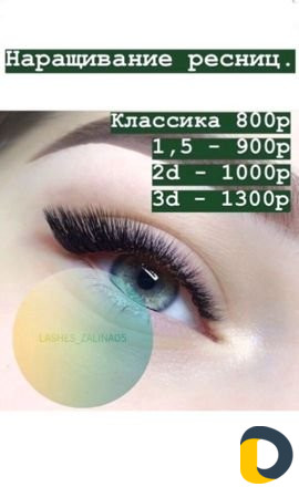 Наращивание ресниц