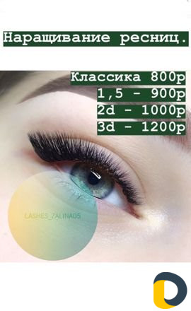 Наращивание ресниц