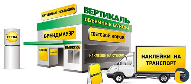 Наружная реклама, самоклейки, баннера