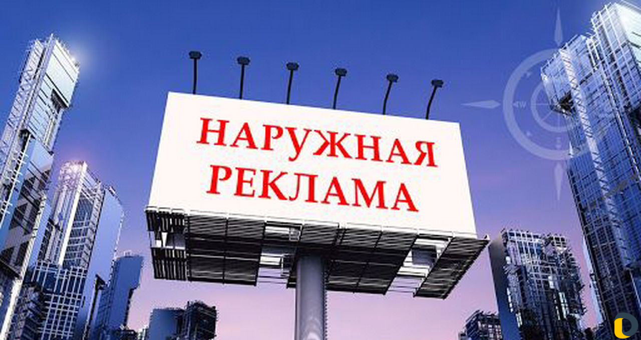 Наружная реклама