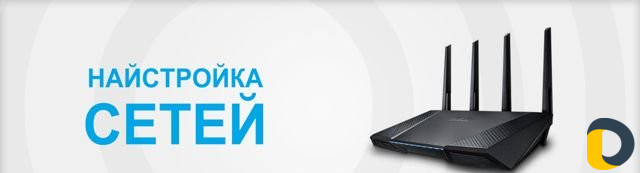 Настройка интернет и локальных сетей