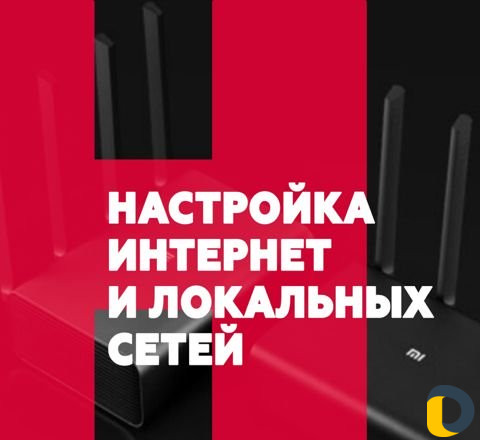 Настройка интернет и локальных сетей