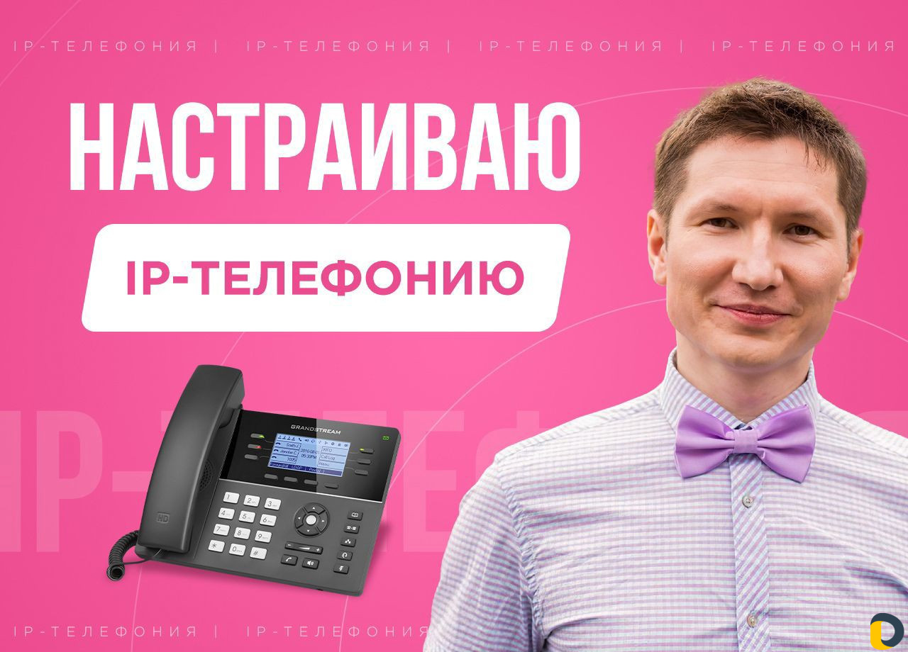 Настройка ip-телефонии, ip-атс, облачной атс, voip